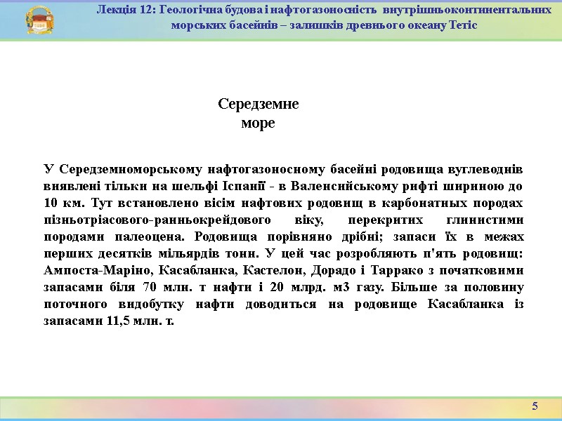5 Лекція 12: Геологічна будова і нафтогазоносність  внутрішньоконтинентальних морських басейнів – залишків древнього
